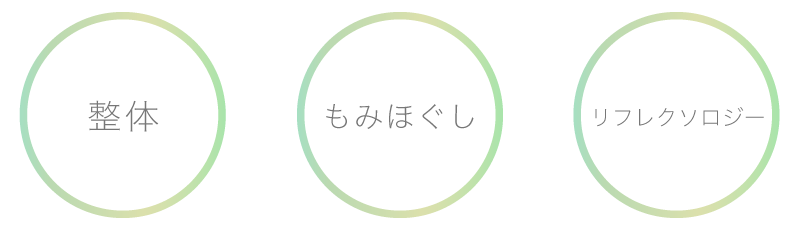 整体・もみほぐし・アロマ